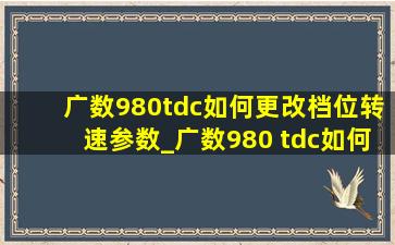 广数980tdc如何更改档位转速参数_广数980 tdc如何换档位